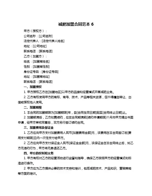 减肥加盟合同范本6
