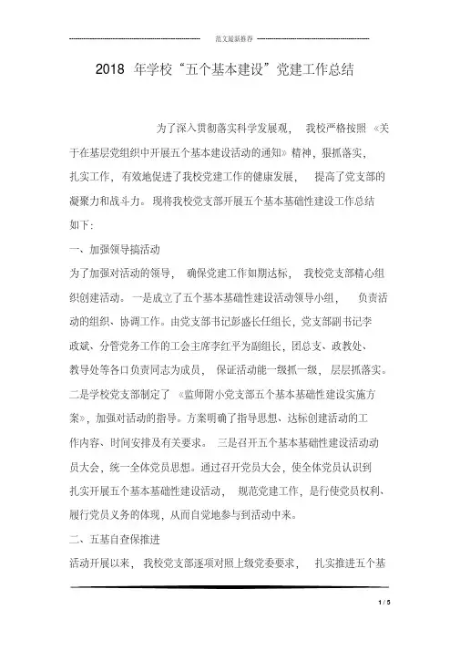 2018年学校“五个基本建设”建工作总结