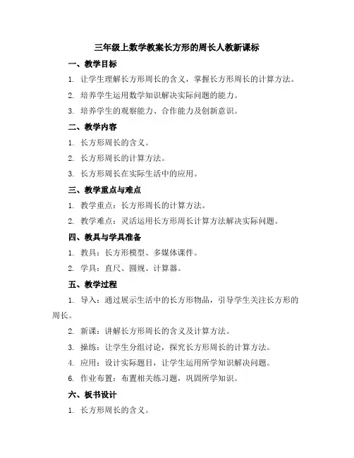 三年级上数学教案-长方形的周长-人教新课标