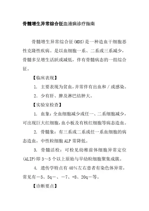 骨髓增生异常综合征血液病诊疗指南