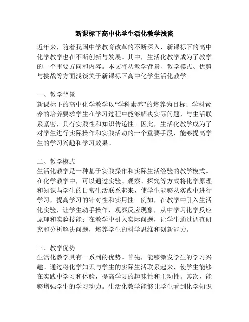 新课标下高中化学生活化教学浅谈