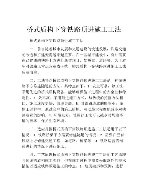 桥式盾构下穿铁路顶进施工工法
