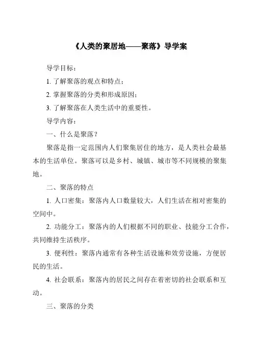 《人类的聚居地——聚落核心素养目标教学设计、教材分析与教学反思-2023-2024学年初中地理仁爱版