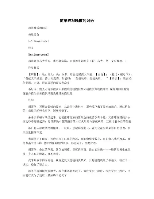 简单描写晚霞的词语