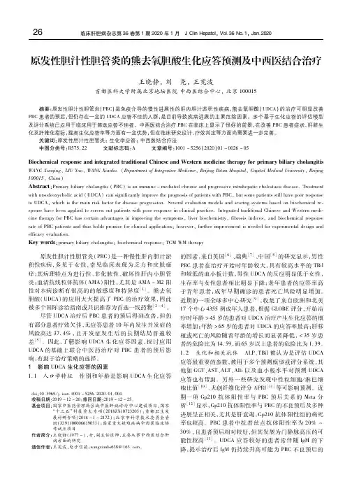 原发性胆汁性胆管炎的熊去氧胆酸生化应答预测及中西医结合治疗 王晓静