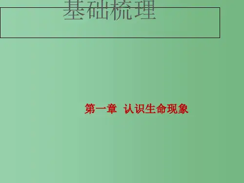 中考生物总复习 第一章 认识生命现象基础梳理课件 济南版