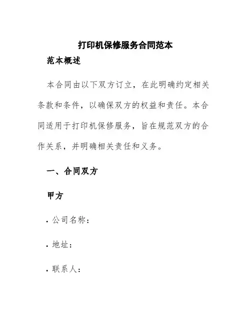 打印机保修服务合同范本
