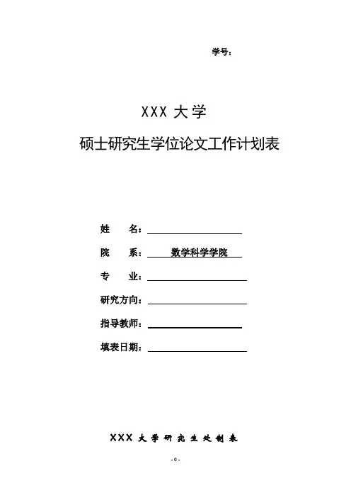 硕士研究生学位论文工作计划表