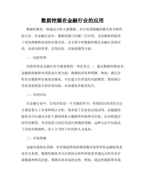 数据挖掘在金融行业的应用