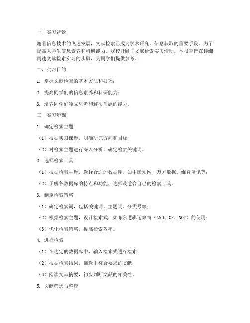 文献检索实习报告步骤