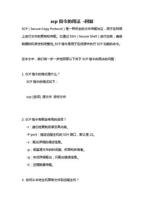 scp指令的用法 -回复