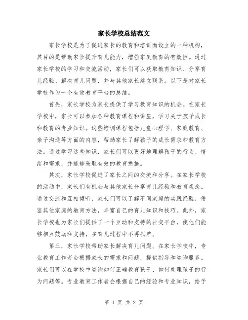 家长学校总结范文