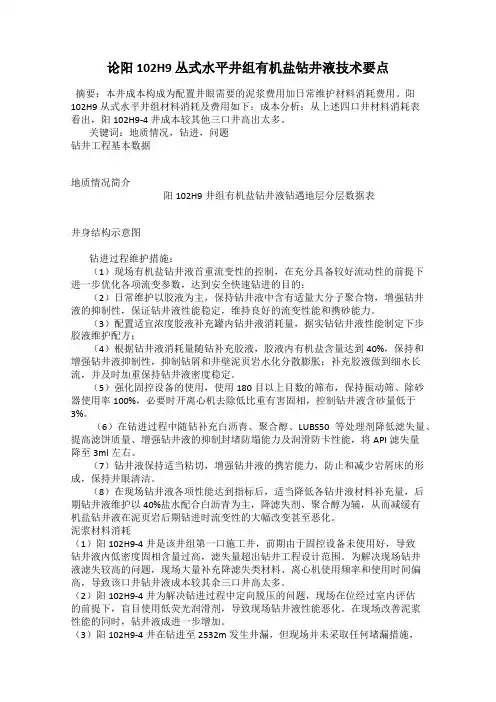 论阳 102H9 丛式水平井组有机盐钻井液技术要点