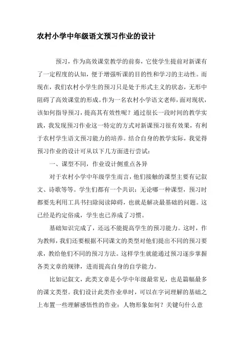农村小学中年级语文预习作业的设计-精选教育文档