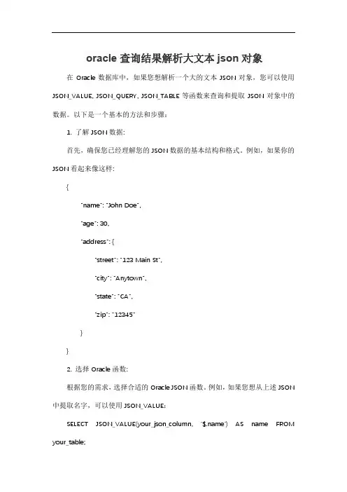 oracle查询结果解析大文本json对象