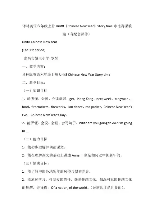 译林英语六年级上册Unit8《Chinese New Year》Story time市比赛课教案(有配套课件)