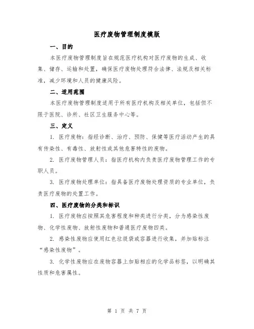 医疗废物管理制度模版(3篇)