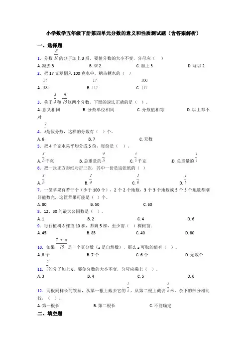 小学数学五年级下册第四单元分数的意义和性质测试题(含答案解析)