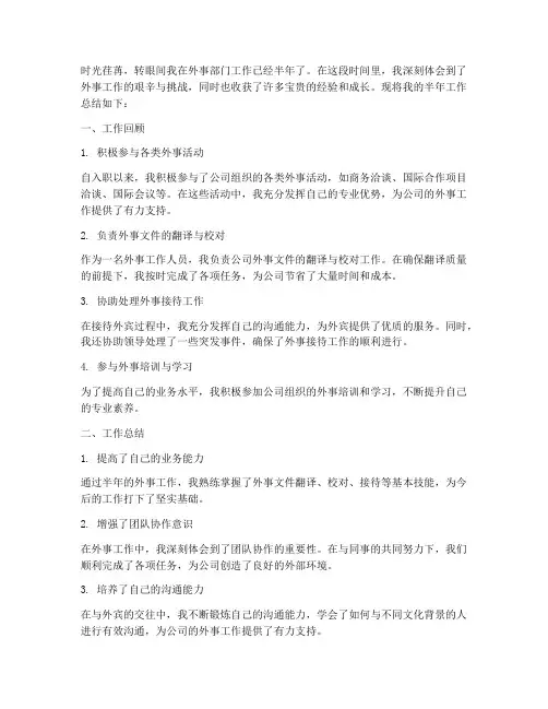 外事个人半年工作总结