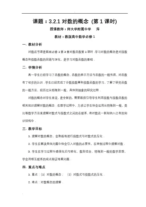 对数的概念教学设计(江苏南京师大附中张萍)