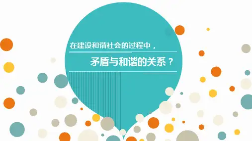 矛盾与和谐的关系