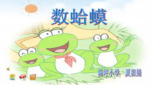 音乐人教版(五线谱)二年级上册《唱歌 数蛤蟆》课件公开课 (2)