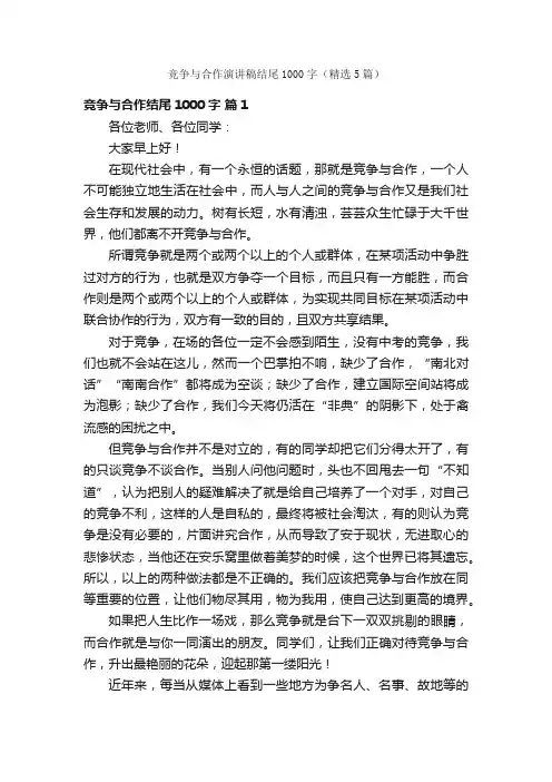 竞争与合作演讲稿结尾1000字（精选5篇）