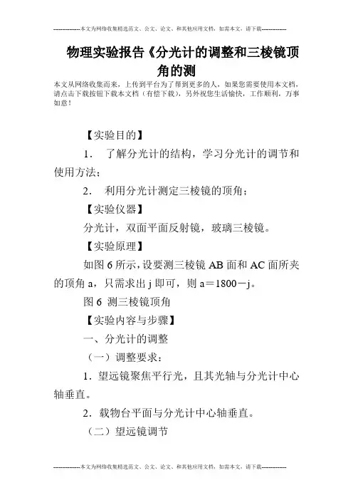 物理实验报告《分光计的调整和三棱镜顶角的测