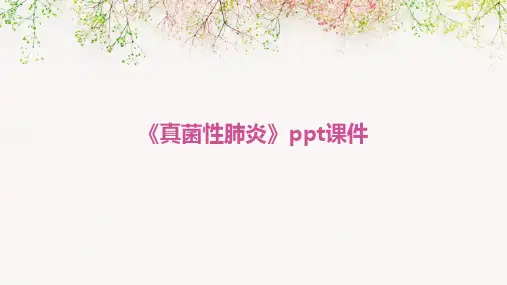 《真菌性肺炎》课件