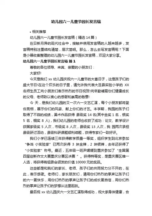幼儿园六一儿童节园长发言稿