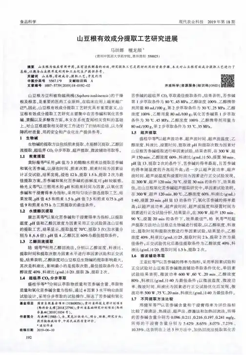 山豆根有效成分提取工艺研究进展