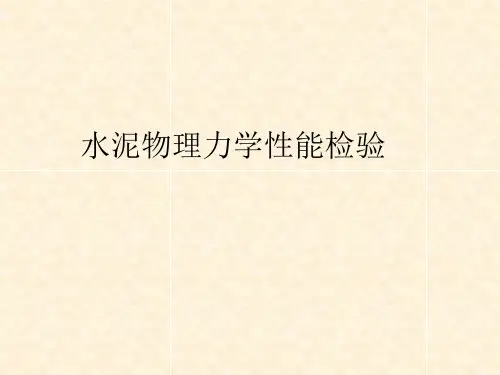 1 水泥物理力学性能检验