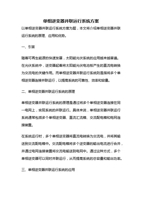 单相逆变器并联运行系统方案