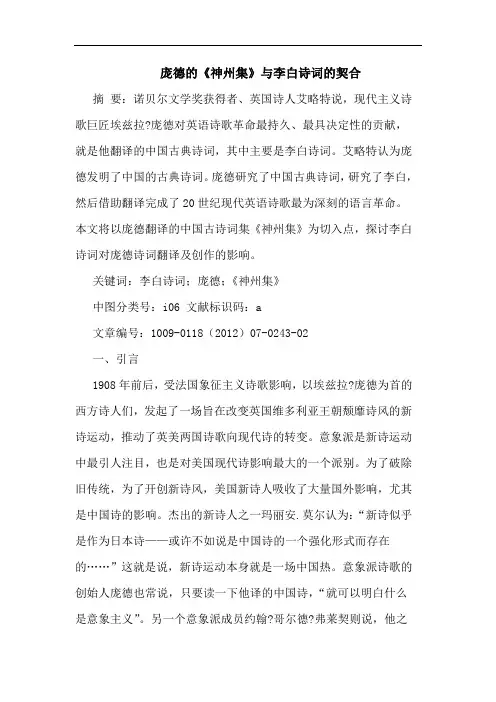 庞德《神州集》李白诗词契合论文