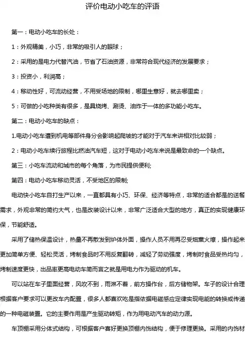 评价电动小吃车的评语