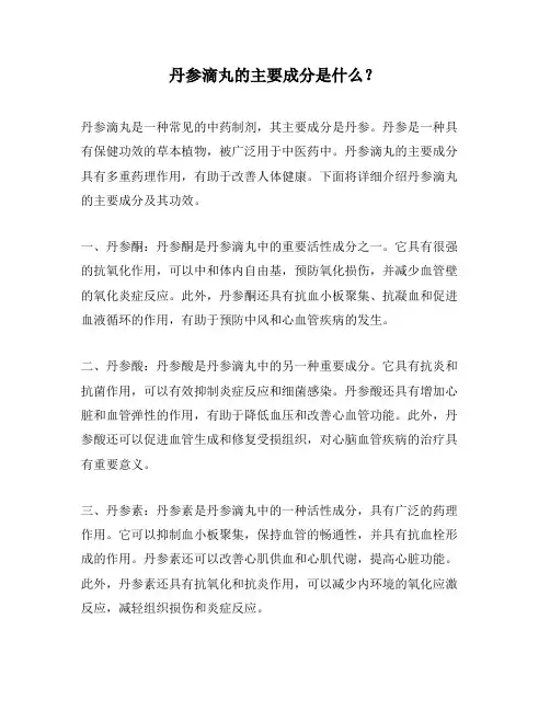 丹参滴丸的主要成分是什么？