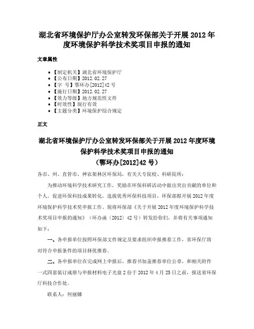 湖北省环境保护厅办公室转发环保部关于开展2012年度环境保护科学技术奖项目申报的通知