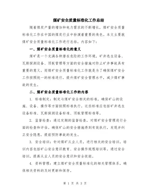 煤矿安全质量标准化工作总结