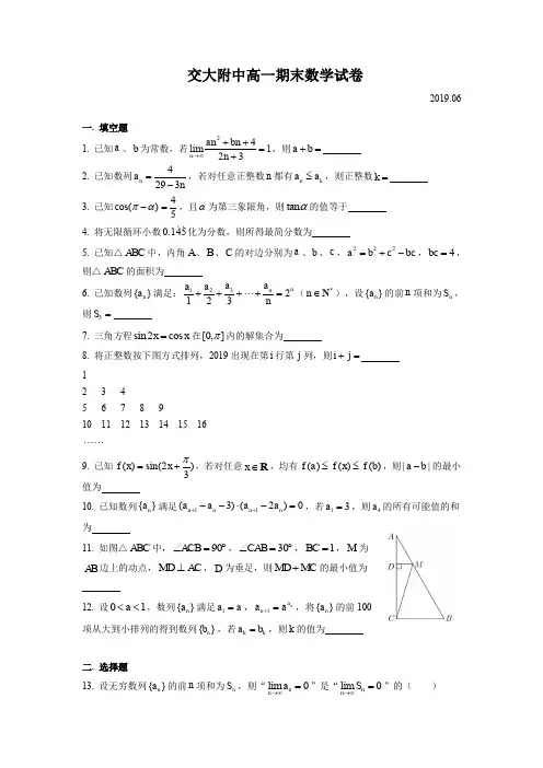 上海市交大附中高一数学学科期末考试试卷(含答案)(2019.06)