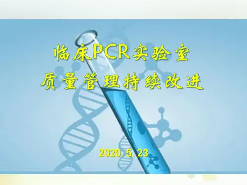 临床PCR实验室质量管理持续改进