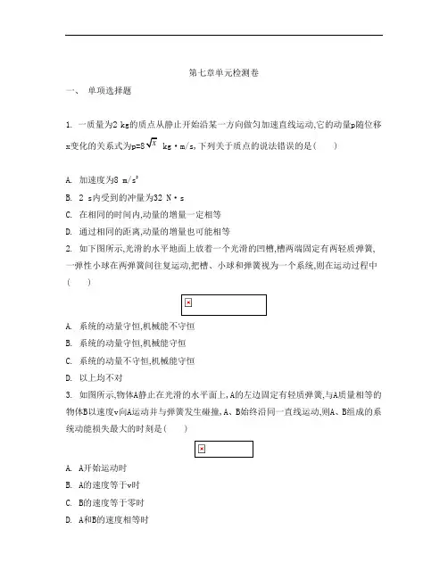 【南方凤凰台】2014届高考物理总复习单元检测卷：第七章 碰撞与动量守恒祥解