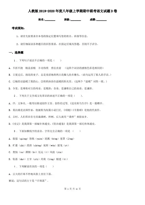 人教版2019-2020年度八年级上学期期中联考语文试题D卷