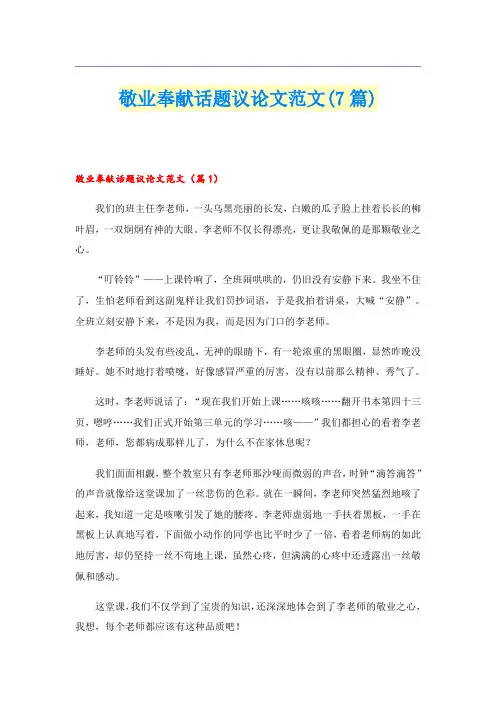 敬业奉献话题议论文范文(7篇)
