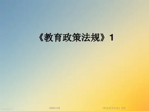 《教育政策法规》1[1]