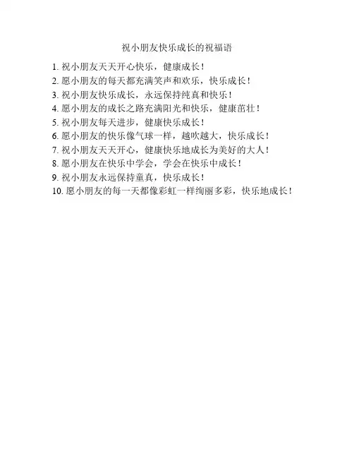 祝小朋友快乐成长的祝福语