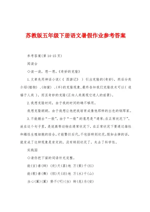 苏教版五年级下册语文暑假作业参考答案