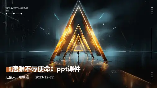 《唐雎不辱使命》PPT课件