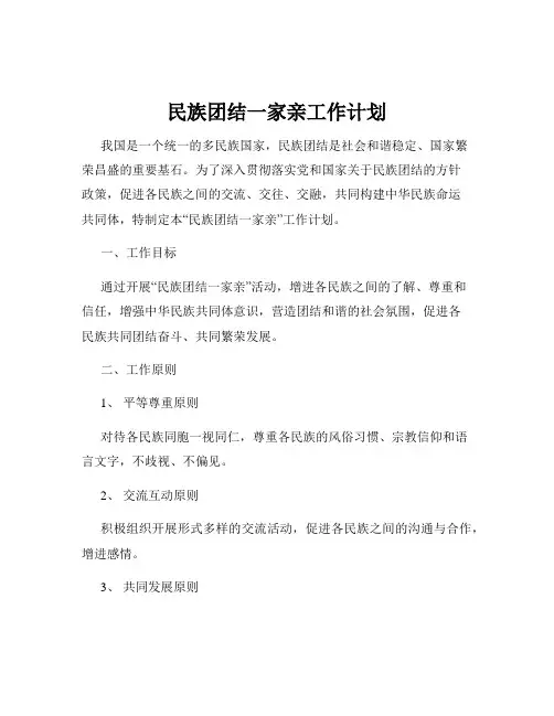 民族团结一家亲工作计划