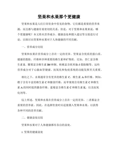 坚果和水果那个更健康