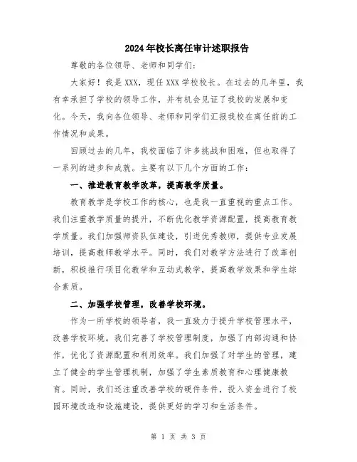 2024年校长离任审计述职报告